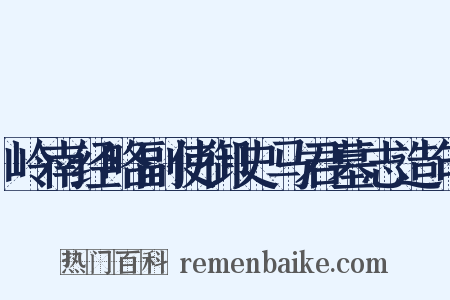 岭南经略副使御史马君墓志造句是什么意思的图片